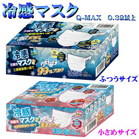 冷感 マスク 冷感マスク Q-MAX0.32以上 COOL 冷感 幅広ゴム使用 不織布マスク ふつうサイズ 小さめ 冷感 三層 30枚 ホワイト 白 使い捨て 夏 サラサラ 接触冷感 不織布 クール マスク ひんやりマスク 耳が痛くなりにくい