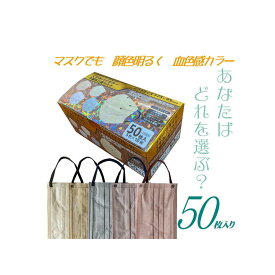 不織布マスク くすみバイカラーマスク 50枚入り 女性おとな用 血色マスク 99％ブロック 4582424349409人気の血色カラー 三層構造 使い捨て 不織布マスク チークマスク 女性用 毎日のメイクに バイカラーマスク カラーマスク