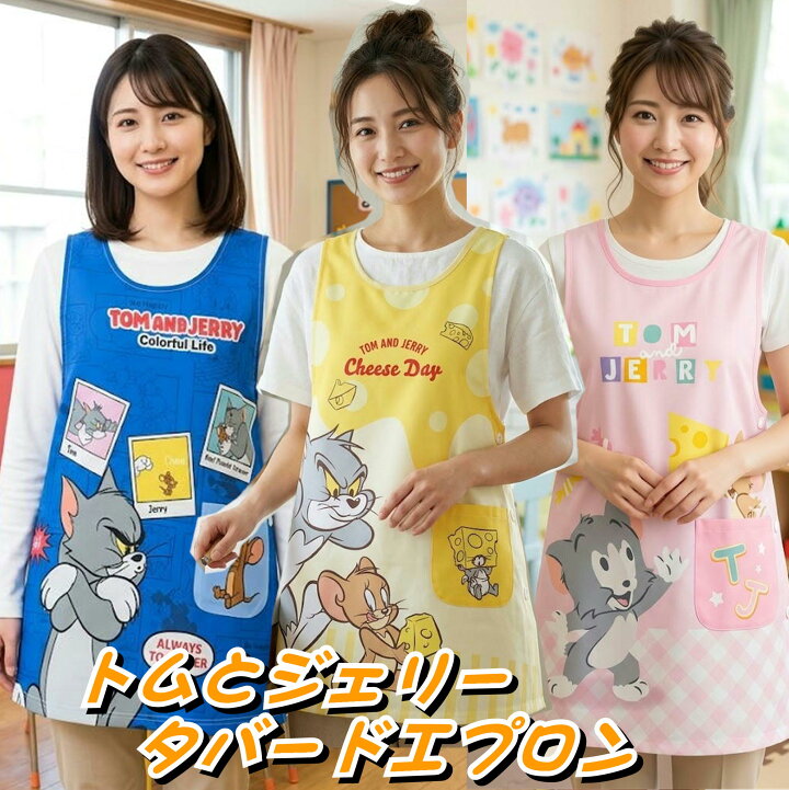 楽天市場】キャラクター タバードエプロン トムとジェリー エプロン M 