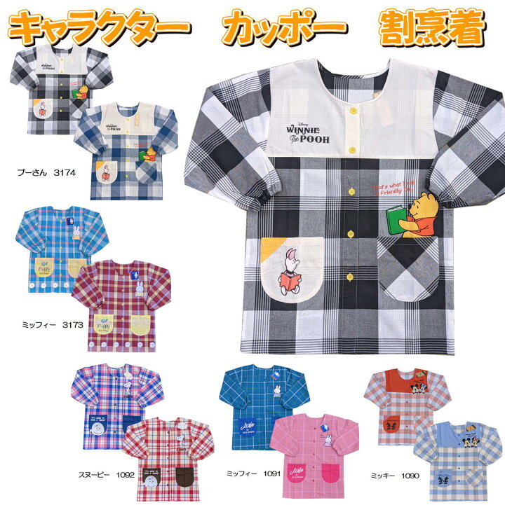 楽天市場 処分価格 在庫限り キャラクター カッポー スモック 割烹着 長袖 エプロン ディズニー スヌ ピ ミッフィー プーさん 大人用 保育園 幼稚園 保育士 介護士 M L グレイス みらい屋