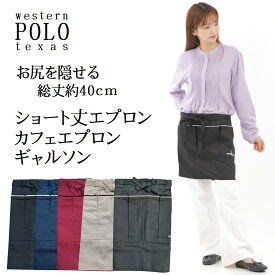 お尻を隠せる WESTERN POLO ショートエプロン ギャルソン カフェエプロン 前掛け フリーサイズ 腰巻 紐 キッチン ポケット付き ブラック ネイビー カーキ エンジ ベージュ ポケットが多くて便利 飲食店 制服 料理 前掛け