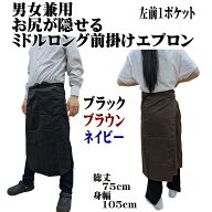お尻を隠せる エプロン 前掛け 【総丈75cm ミドル丈 】ギャルソン カフェエプロン 総丈75cm 前掛け おお…