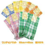 ランチョンマット ランチクロス 約35×45cm 綿100％ 綿特有の織り 染め ランチマット クロス プレイスマ…