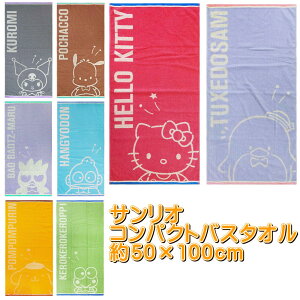 サンリオ バスタオル キャラクターズ コンパクトバスタオル オールスター 50×100cm キャラクター 水泳 プール 林 タオル キティ ポムポムプリン マイメロディ クロミ シナモロール ハンギョド