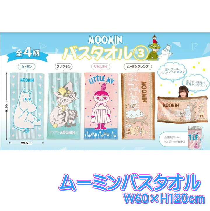 楽天市場】ムーミン バスタオル MOOMIN バスタオル 約60×120cm 