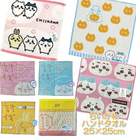 ちいかわ ミニタオル キャラクター タオルハンカチ 思い出ラーメン 思い出リボン 討伐ハチワレ 討伐うさぎ 討伐ちいかわ ちいかわプン ハチワレ うさぎ 抗菌 防臭 丸眞 約25×25cm