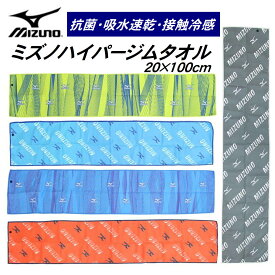 ミズノ ハイパージムタオル mizuno ミズノタオル 抗菌 接触冷感 クールタオル コンパクト収納 ひんやりタオルグレー ブルー グレー グリーン オレンジ coolタオル