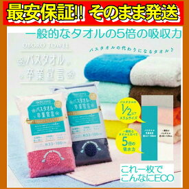 バスタオル卒業宣言 圧縮無し 19色 バスタオル 卒業宣言 19カラー 約33×100cm 日本製 おぼろタオル ロングフェイスタオル バスタオル 吸水力約5倍 超吸水タオル 19色 新色入荷【送料無料 メール便・定形外】