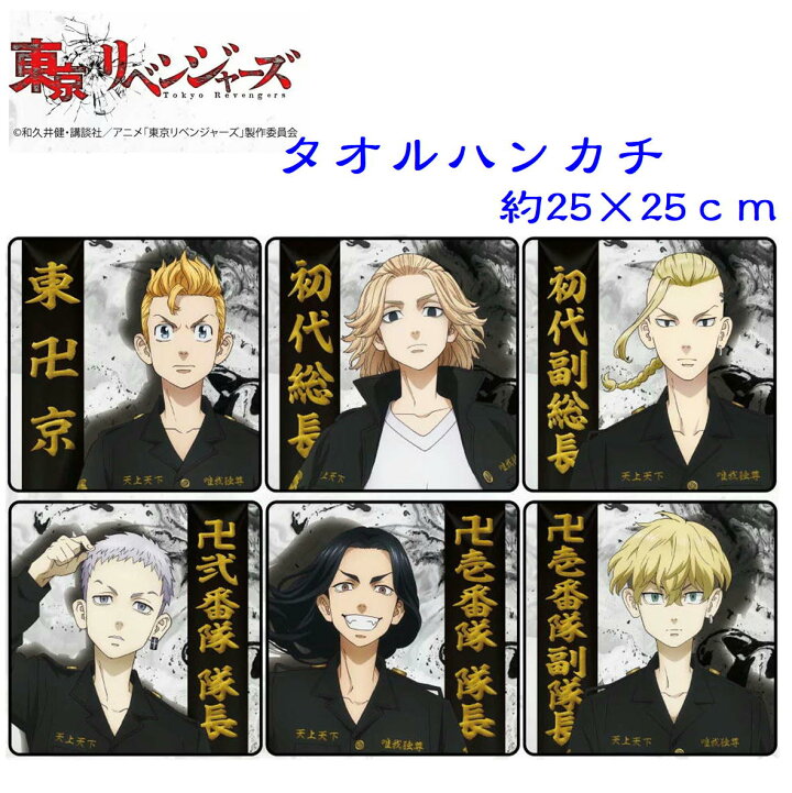楽天市場 東京リベンジャーズ 公式グッズ キャラクター タオルハンカチ ハンドタオル アニメ お手拭き ハンカチ 約25 25cm 綿100 馬地圭介 花垣武道 佐野万次郎 松野千冬 三ツ谷隆 龍宮寺堅 みらい屋
