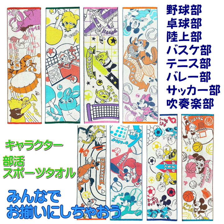 楽天市場 キャラクター 部活タオル スポーツタオル ディズニー キャラクター ロングタオル 綿100 スポーツ観戦 アウトドア ピクサーキャラクター スポーツタオル 野球部 卓球部 陸上部 バスケ部 テニス部 バレー部 サッカー部 吹奏楽部 みらい屋