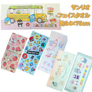 サンリオ フェイスタオル 約34×75cm 綿100% ハローキティ タキシードサム サンリオキャラクターズ はぴだんぶい シナモロール マイメロディ タオル 保育園 幼稚園 小学生 園児 かわいい タオル