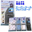 スーパークールフェイスガード OUTDOOR フェイスガード 接触冷感 抗菌 防臭 ネックゲイター ヘッドウェア 農作業 スト…