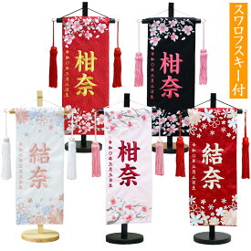 名前旗 なまえ旗 女の子 スワロフスキー付き 舞ほのか さくらさく【総刺繍 713】 名入れ旗 小サイズ ストーン付き 刺繍仕立て名前旗飾り ちょうどいいサイズ 小サイズ 土台付 雛 旗 初節句 おしゃれ かわいい 可愛い 節句飾り名前 生年月日入代すべて込 人気商品