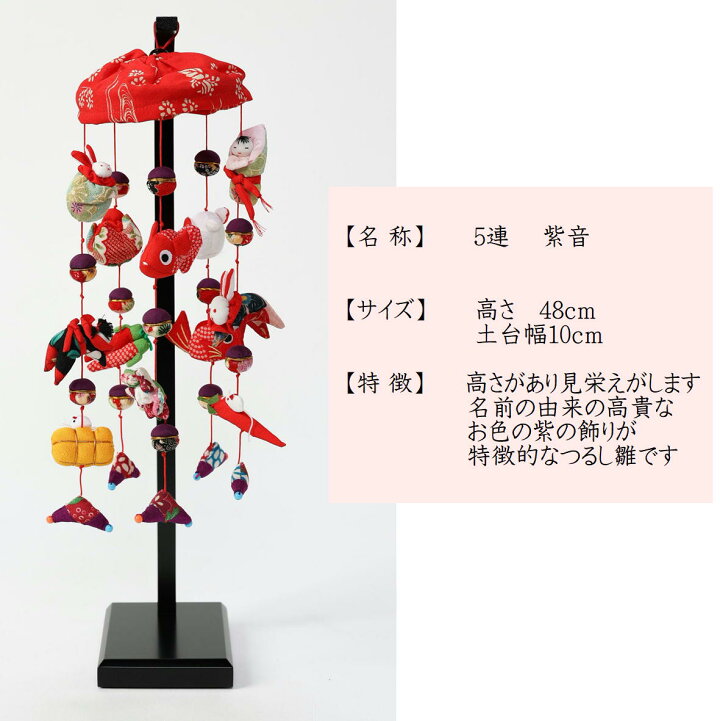 楽天市場】吊るし飾り つるし雛 つるし飾り さげもん 【5連 紫音 