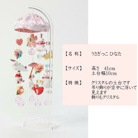 吊るし飾り つるし雛 つるし飾り さげもん 【うさぎっ子ひなた】 スタンド 飾り台付き つるし飾り 雛人形 おしゃれ つるし雛 吊るし雛 雛 かわいい おひなさま お雛様 ちりめん 吊り飾り