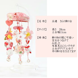 吊るし飾り つるし雛 つるし飾り さげもん 【五連 きらり飾り台 199482-731】 スタンド 飾り台付き つるし飾り 雛人形 おしゃれ つるし雛 吊るし雛 雛 かわいい おひなさま お雛様 ちりめん 吊り飾り