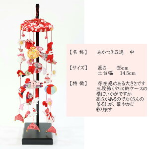 さげもん 台」の人気商品一覧・価格比較 - 価格.com
