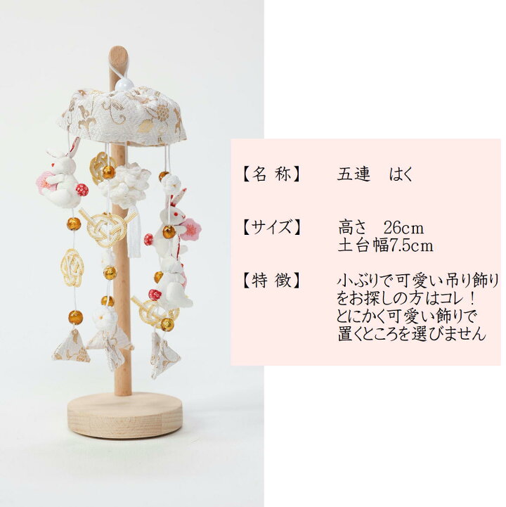 楽天市場】吊るし飾り つるし雛 つるし飾り さげもん 【5連 はく  