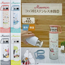ムーミンコップ付きステンレス水筒 480ml ステンレスボトル 【4570159382723 590】MOOMIN スナフキン ミイ ホット コールド ステンレスボトル 480ml すいとう キャラクター キャラクターステンレスボトル ムーミン コップ付きステンレス水筒