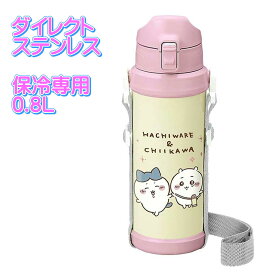 ちいかわ ステンレスダイレクトボトル 0.8L 800ml ダイレクトステンレスボトル 保冷専用 【4970825141836 550】ダイレクトボトル 水筒 ステンレス水筒 ちいかわ水筒 直飲み水筒 直飲 持ち歩きやすい軽量タイプです SBR-800D