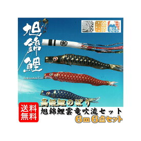 鯉のぼり 旭錦鯉 雲竜吹流セット 6m 6点セット 0011-11 井上鯉のぼり 鯉のぼりセット 金箔加工 家紋・名前加工可 お庭用 日本製 0011-11 井上製鯉商会