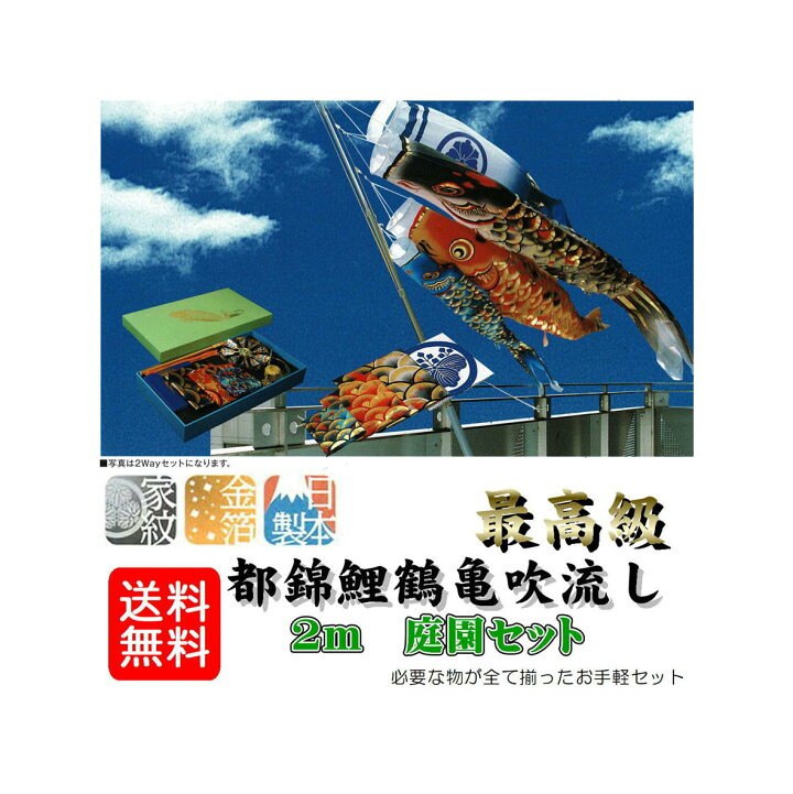 楽天市場】鯉のぼり 都錦鯉 庭園セット 鶴亀鯉吹流セット 2mセット 