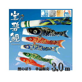宝碧鯉 3.0m 単品鯉 単品販売 最高級 金箔 日本製 撥水加工 3.0m 単品 単品鯉 取付金具付き のし 鯉のぼり1匹 兄弟が生まれたら 女の子の鯉もあります 男の子 女の子にも鯉のぼり