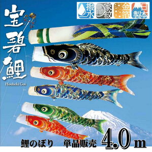 宝碧鯉 4.0m 単品鯉 単品販売 最高級 金箔 日本製 撥水加工 4.0m 単品 単品鯉 取付金具付き のし 鯉のぼり1匹 兄弟が生まれたら 男の子