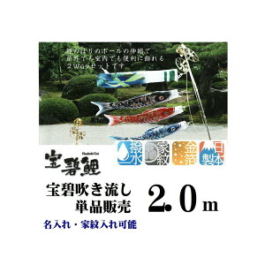 最高級 宝碧鯉 【2.0m 宝碧吹き流し 3510-11】 吹き流し 吹流し 単品販売 名前入れ 家紋入れ 可能 取付金具付き 鯉のぼり吹流し 単品販売 吹き流し単品 吹き流しを追加に ご兄弟がお生まれにな