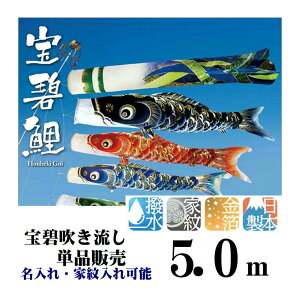 最高級 宝碧鯉 5.0m 3510-06 宝碧吹き流し 吹き流し 吹流し 単品販売 名前入れ 家紋入れ 可能 取付金具付き 鯉のぼり吹流し 単品販売 吹き流し単品 吹き流しを追加に ご兄弟がお生まれになった