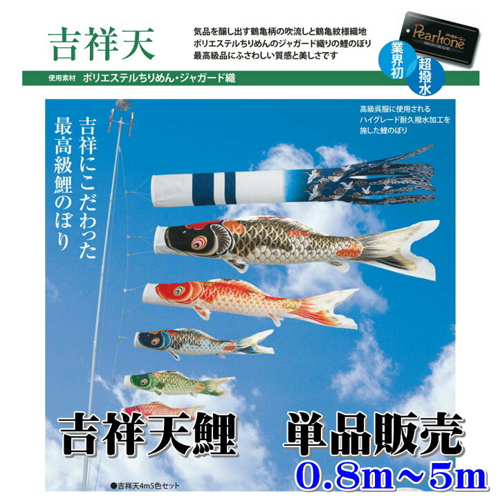 こいのぼり ぼかせ 単品 鯉のぼり 吉祥天吹流し 1.5m単品 吹流し変更