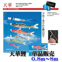 楽天市場】こいのぼり 天華錦鯉 単品 東洋紡の通販
