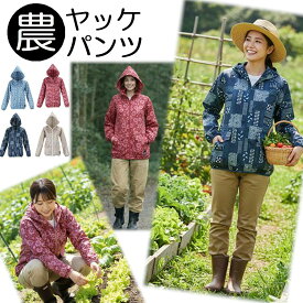 農ヤッケ 農パンツ 2261 2262 ヤッケ パンツ 農業 農作業 女性 女性用 可愛い おしゃれかわいい 上着 柄 柄物 作業 レディース ゆったり 上下別売り 作業服 作業着 ガーデニング 農ヤッケ 農パンツ 女性用ヤッケ おしゃれヤッケ かわいいヤッケ