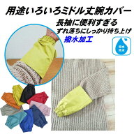 MUZOKA 袖カバー 腕カバー 日本製 撥水 ミドル丈 袖カバー カラーいろいろ 日本製 3300 腕カバー アーム…
