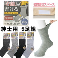 紳士 靴下 5足組 名前が書けるソックス 名前が書ける靴下【無地 250】 履きやすい 履かせやすい 無地 綿…