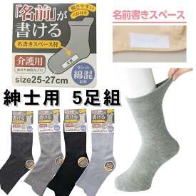 紳士 靴下 5足組 名前が書けるソックス 名前が書ける靴下【無地 250】 履きやすい 履かせやすい 無地 綿混 介護用 25-27cm 名前書きスペース付 ベロ付 つかめるベロ付 足首ゆったり 介護ソックス 介護靴下 なまえが書ける靴下 施設ソックス 施設靴下