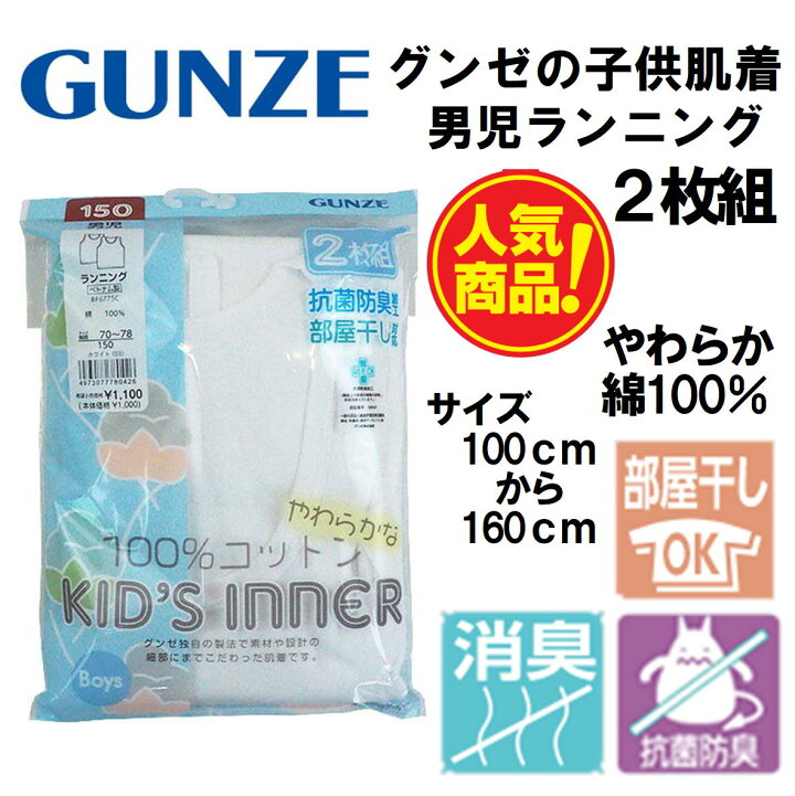 楽天市場】グンゼ 子供 肌着 GUNZE 100-160cm 2枚組 男児 【ランニング 