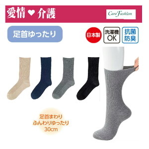 【愛情介護 】靴下 紳士ソックス 【足首ゴムなしソックス】 履きやすい 履かせやすい ゆったり 足首ゴムなし 締め付け感なし 介護用 24-26cm 日本製 抗菌防臭 介護靴下 無地 足首ゆったり 30cm