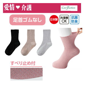 【愛情介護】靴下 婦人ソックス 足首ゴムなし らくらくソックス【足首ゆったりスベリ止め付】通年 抗菌防臭素材 履きやすい 履かせやすい ふんわりゆったり 介護用 22-24cm 日本製 締めつけ