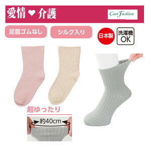 【愛情介護】靴下 婦人ソックス 【ゴムなし幅広ソックス】足首ゴムなし 超ゆったり 40cm 通年 シルク混 足首幅広タイプラクなはき心地 履きやすい 履かせやすい 介護用 22-24cm 日本製 締めつ