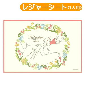 レジャーシート ピクニックシート となりのトトロ トトロ ジブリ 4973307609589 子供 遠足 コンパクト 一人用 軽量 防水 キャラクターグッズ かわいい スケーター