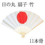 日の丸 扇子 約26-27cm イベント 祭り用舞扇子 並 白竹 扇子日の丸 日の丸扇子 イベント用