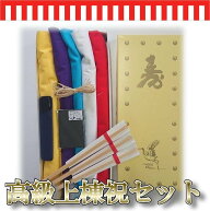 高級上棟式セット 上棟式セット 5色布 五色布付 上棟式 棟上式 建前 たてまえ 棟上 むねあげ 【Cセット】