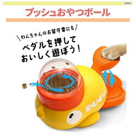 ペット用 ワンちゃん用 プッシュおやつボール お留守番に ペダルを押しておやつが出てくる【457007336892…