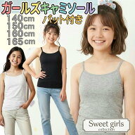 子供 肌着 パット付き キャミソール 140-165cm カップ付き Sweet girls【キャミソール】C-KT1600 肌に優…