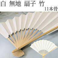 白 扇子 扇子 白無地 高級和紙 白 無地扇子 和紙扇子 無地 約26-27cm イベント 祭り用舞扇子 並 白竹 扇…