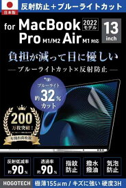 【日本製 ブルーライトカット アンチグレア】MacBook Air Pro 13インチ M2 M1 保護フィルム 2022 反射防止 気泡防止 HOGOTECH