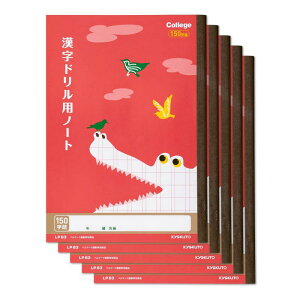 キョクトウ 学習帳 カレッジアニマル 漢字ドリル用 150字 B5 LP63 5冊 LP6305T