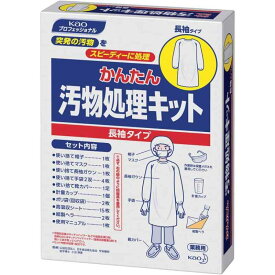 花王プロシリーズ 業務用 かんたん汚物処理キット 長袖タイプ 1セット(花王プロフェッショナルシリーズ)
