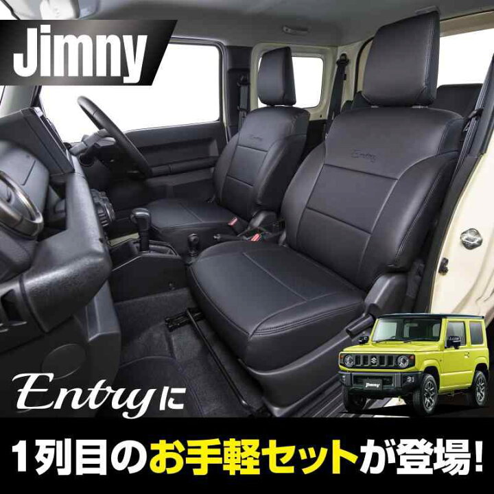 楽天市場】ENTRY(エントリー) by クラッツィオ シートカバー(1列目のみ 